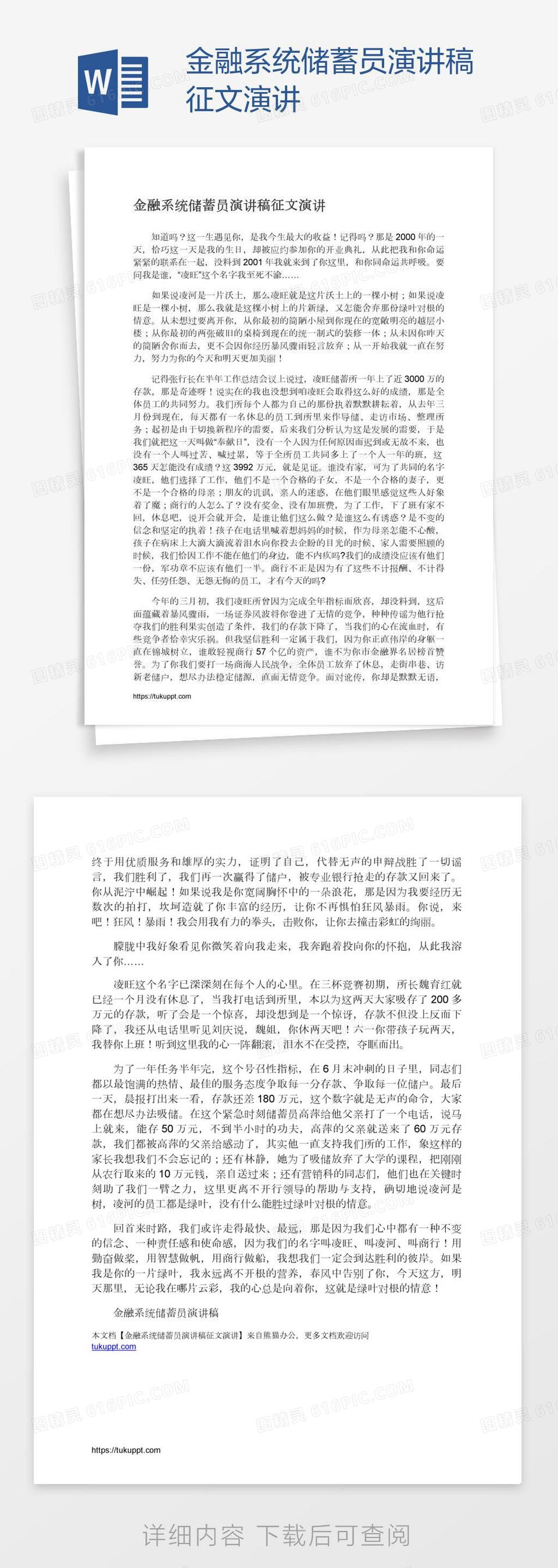 金融系统储蓄员演讲稿征文演讲