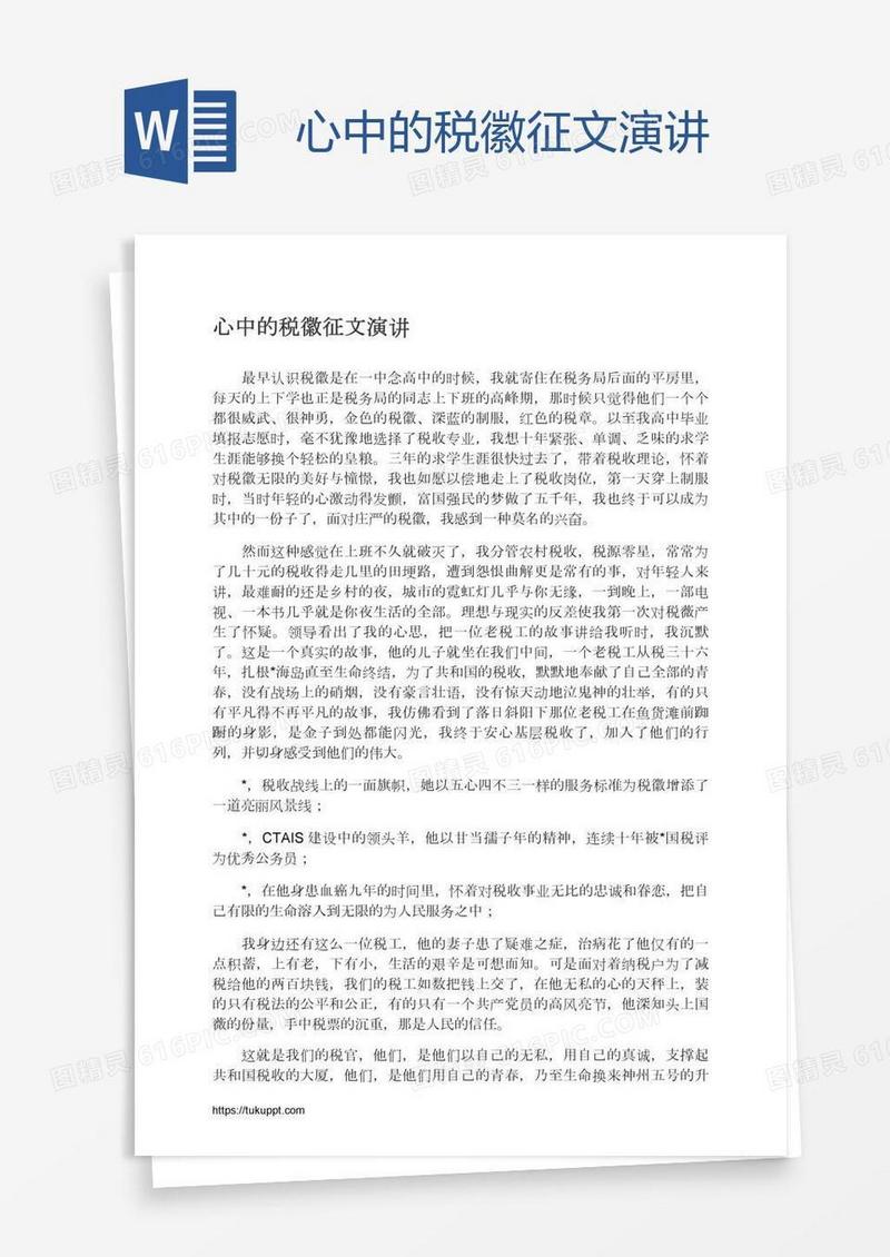 心中的税徽征文演讲