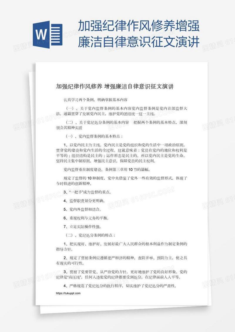 加强纪律作风修养增强廉洁自律意识征文演讲
