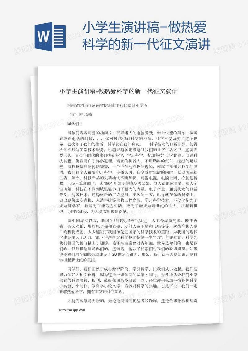 小学生演讲稿-做热爱科学的新一代征文演讲