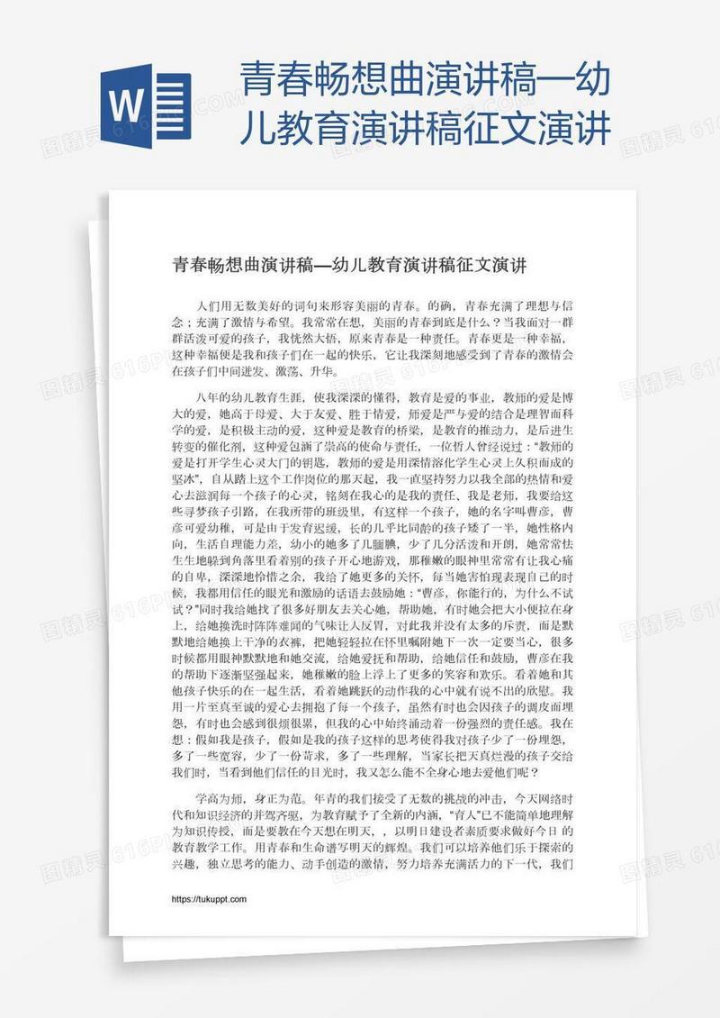青春畅想曲演讲稿—幼儿教育演讲稿征文演讲