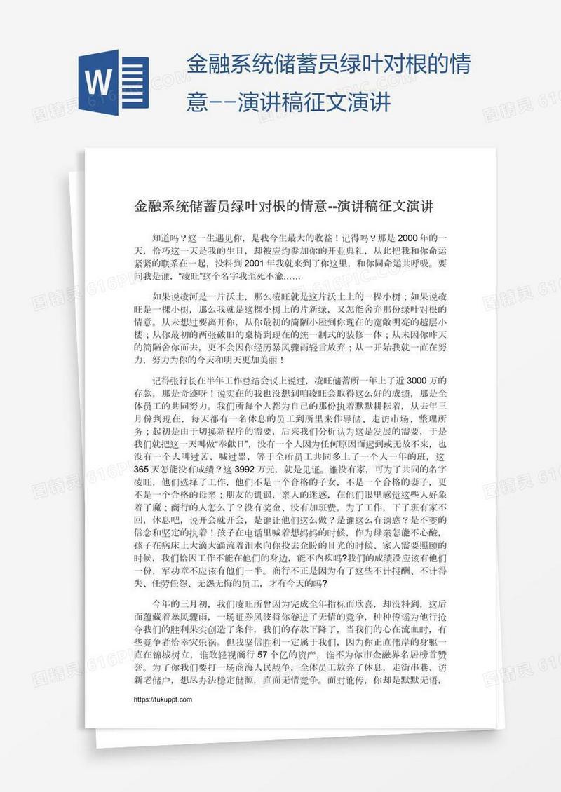 金融系统储蓄员绿叶对根的情意--演讲稿征文演讲