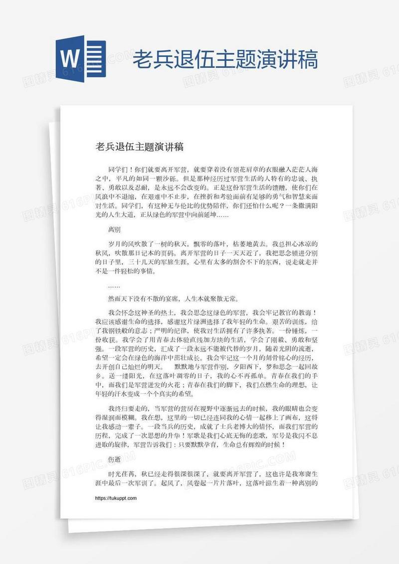 老兵退伍主题演讲稿