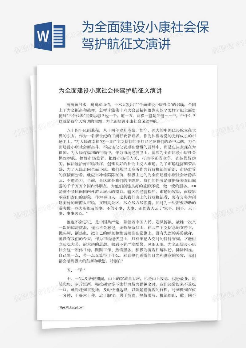 为全面建设小康社会保驾护航征文演讲