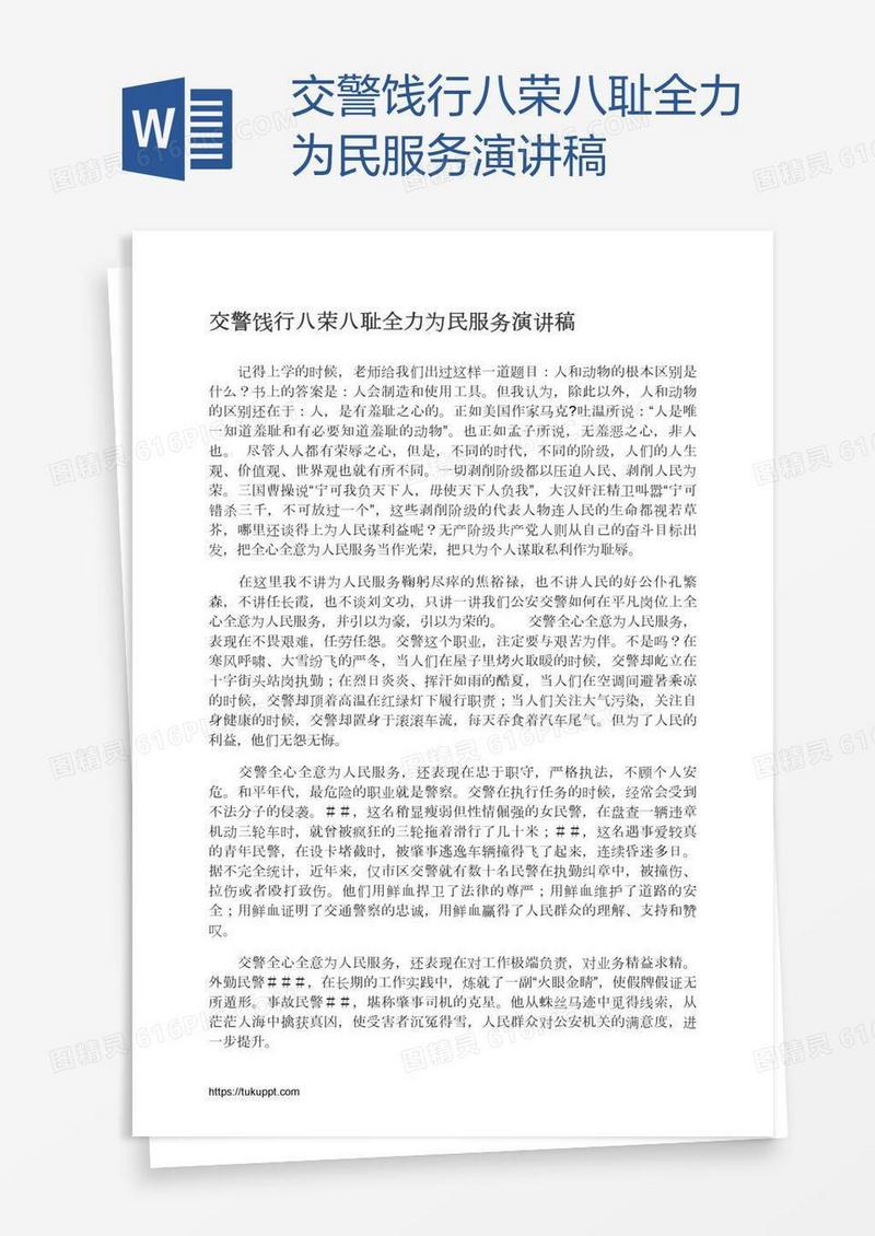 交警饯行八荣八耻全力为民服务演讲稿