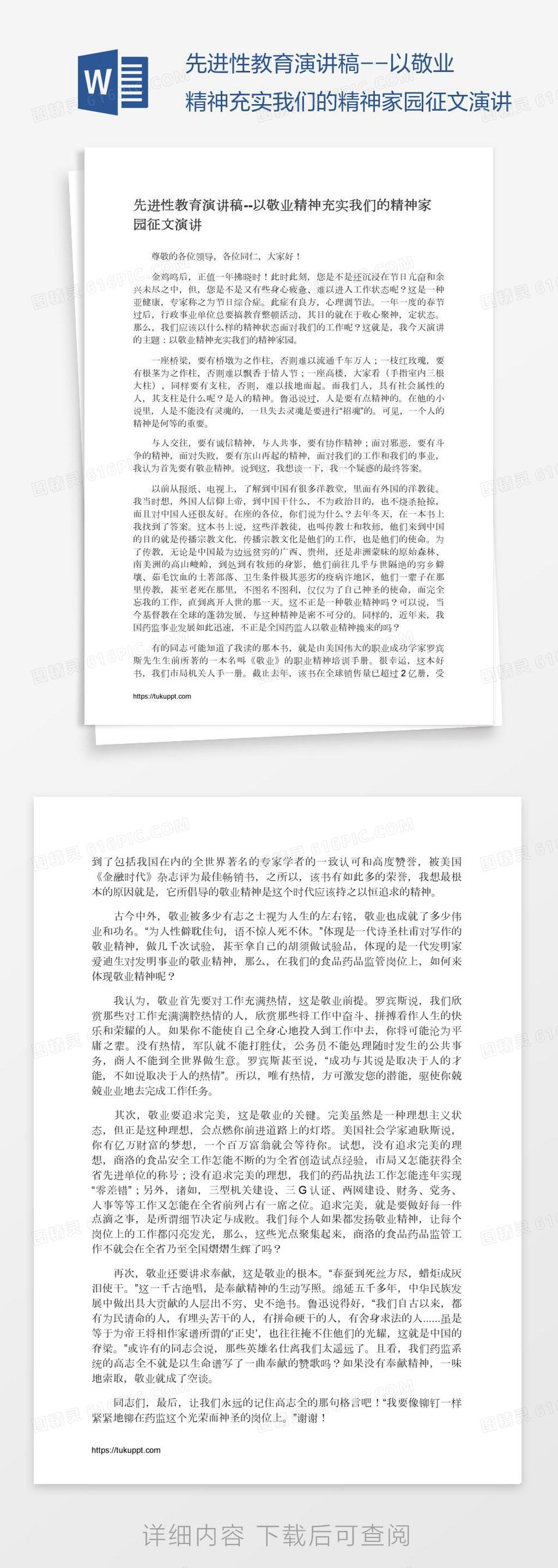 先进性教育演讲稿--以敬业精神充实我们的精神家园征文演讲