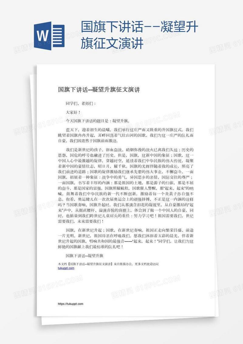 国旗下讲话--凝望升旗征文演讲