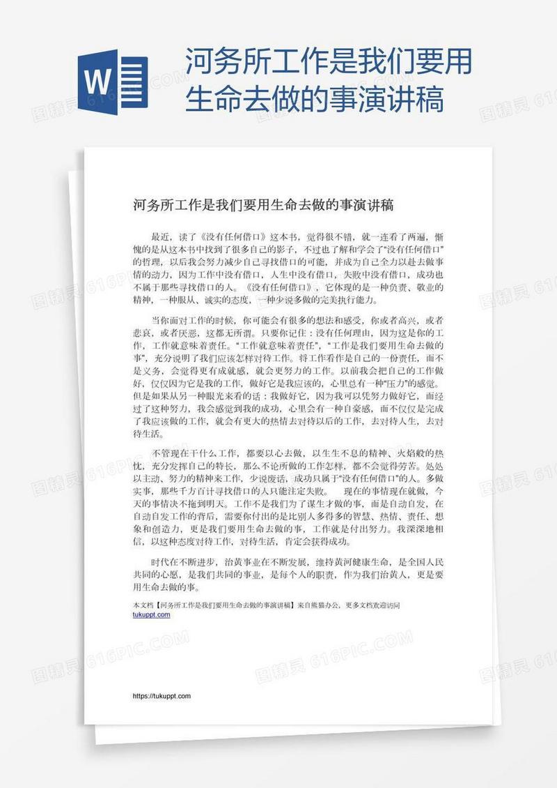 河务所工作是我们要用生命去做的事演讲稿
