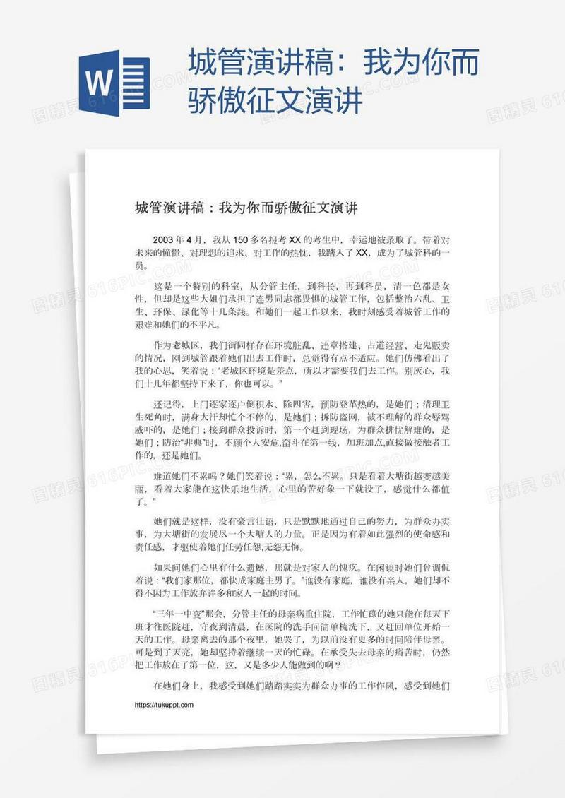 城管演讲稿：我为你而骄傲征文演讲