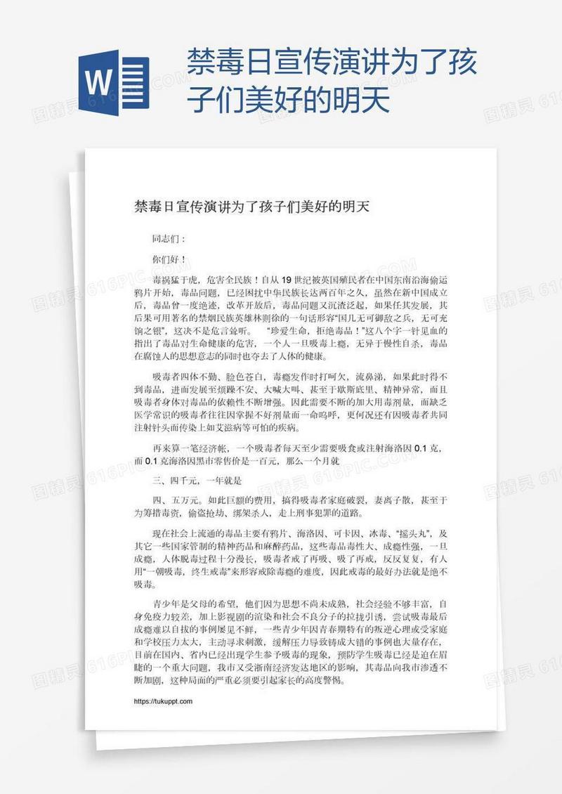 禁毒日宣传演讲为了孩子们美好的明天