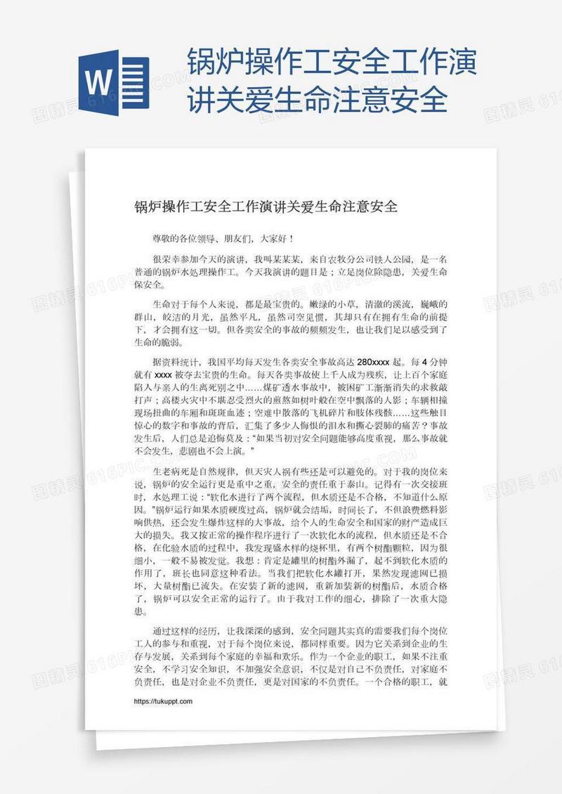 锅炉操作工安全工作演讲关爱生命注意安全