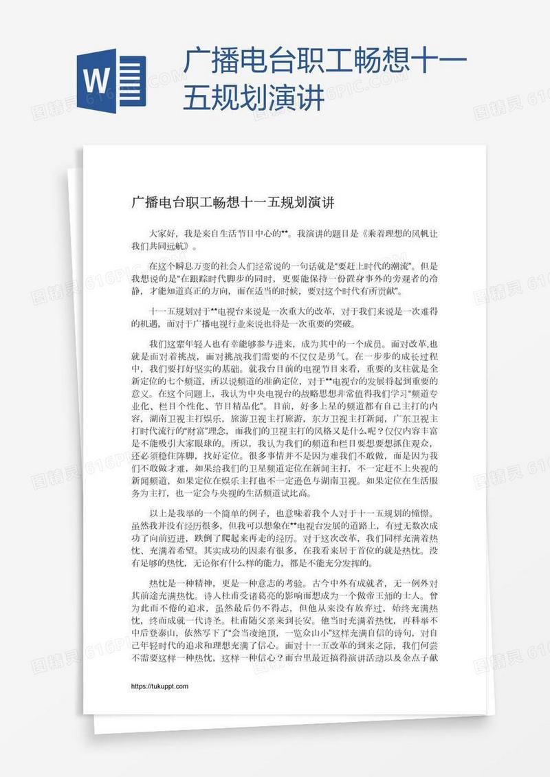 广播电台职工畅想十一五规划演讲