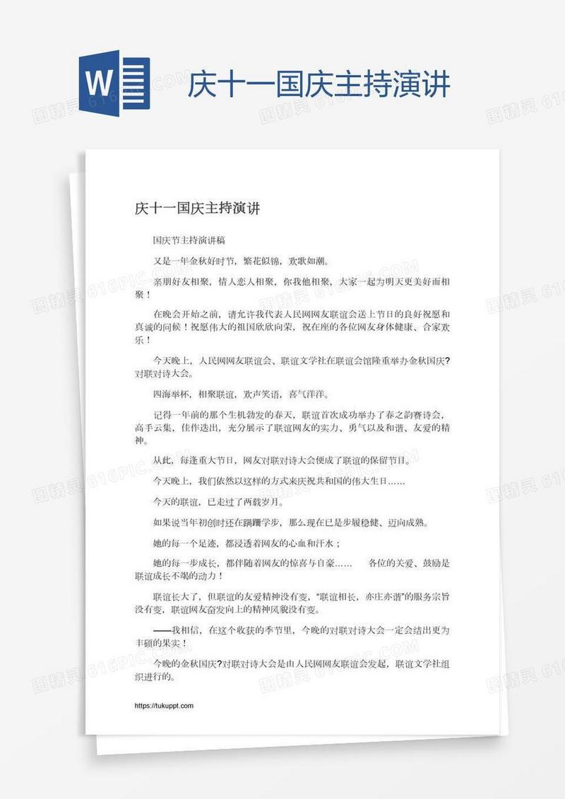 庆十一国庆主持演讲