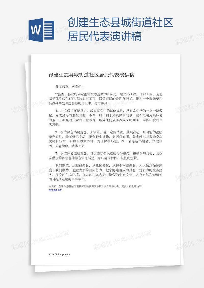 创建生态县城街道社区居民代表演讲稿