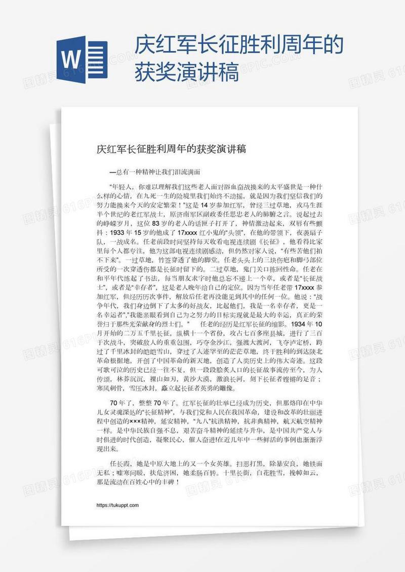 庆红军长征胜利周年的获奖演讲稿