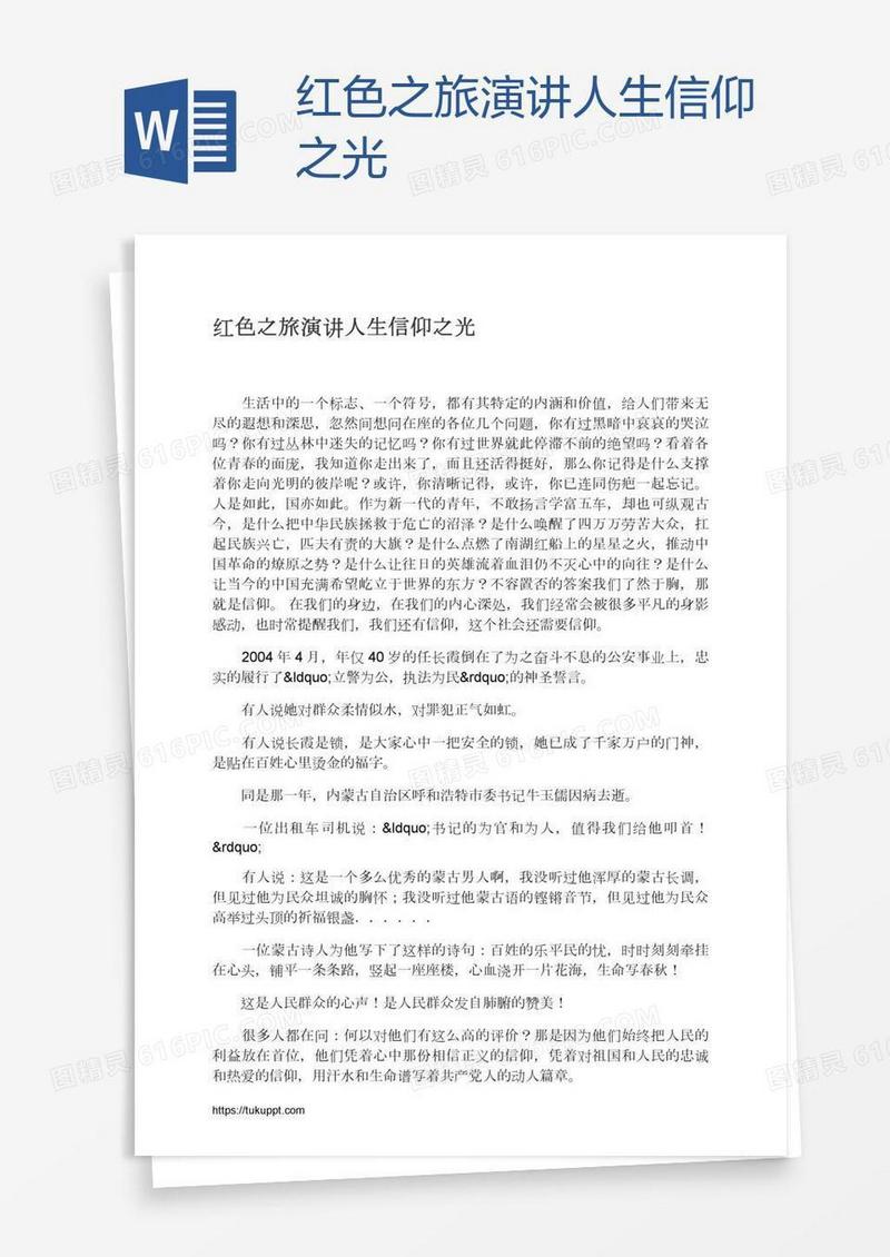 红色之旅演讲人生信仰之光