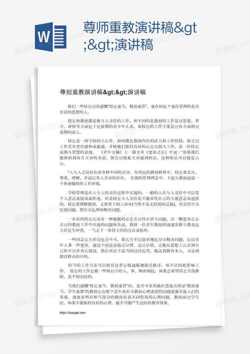 尊师重教演讲稿>>演讲稿