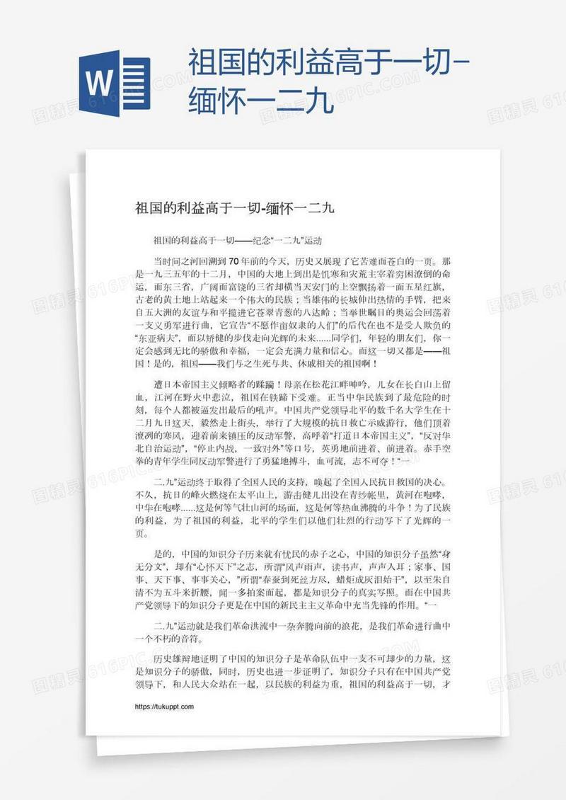祖国的利益高于一切-缅怀一二九