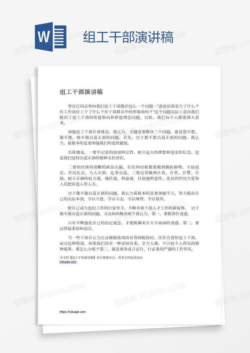 组工干部演讲稿