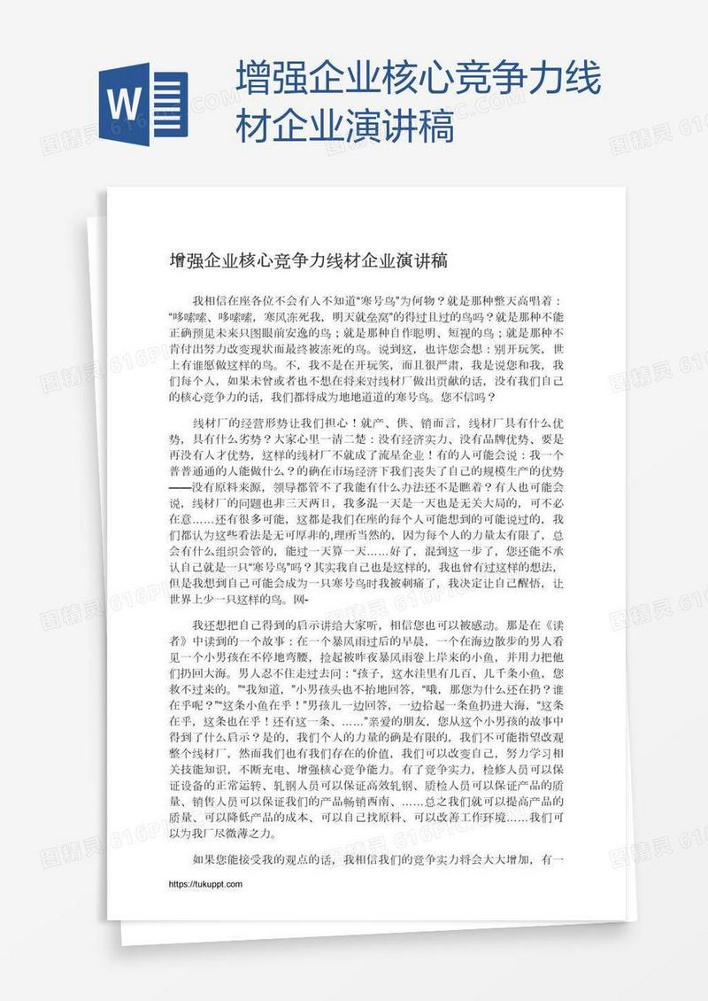 增强企业核心竞争力线材企业演讲稿