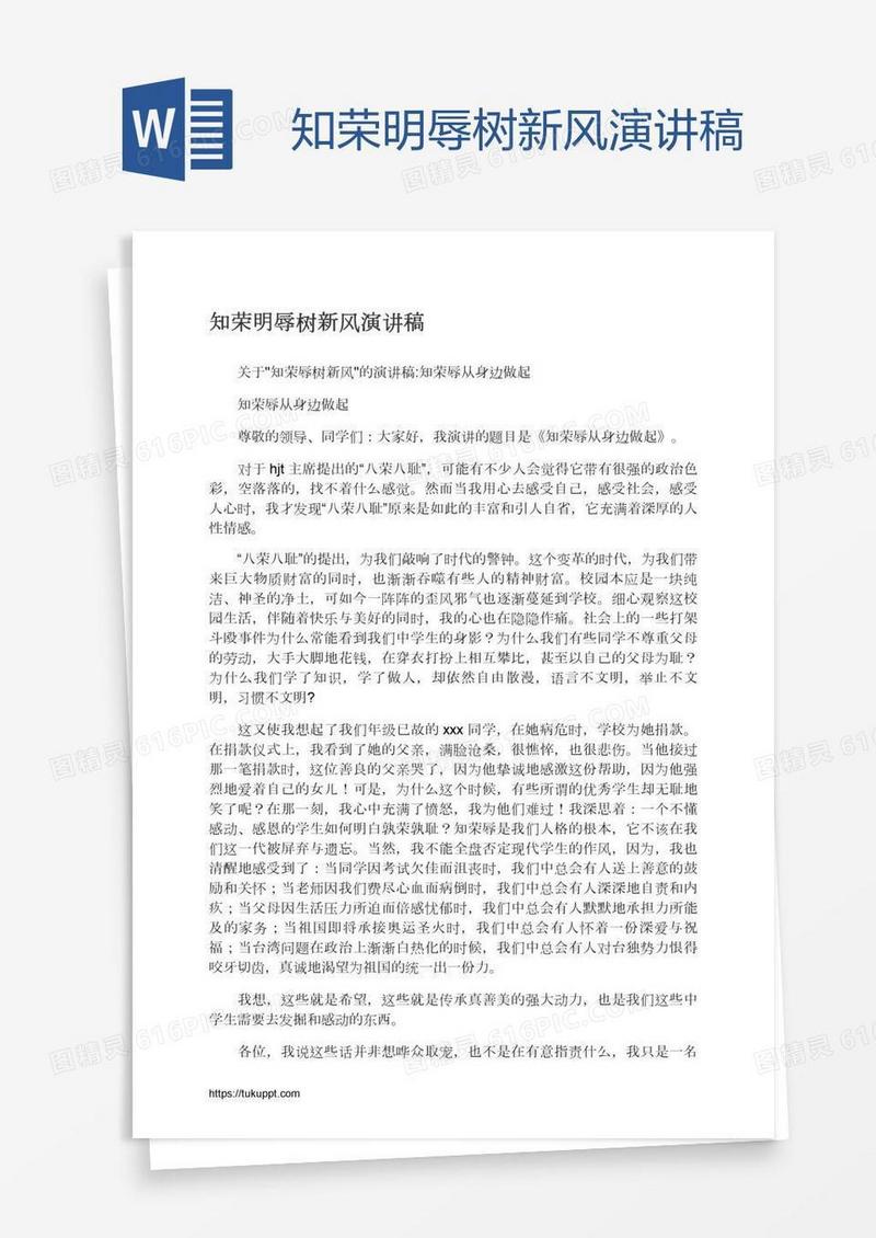 知荣明辱树新风演讲稿