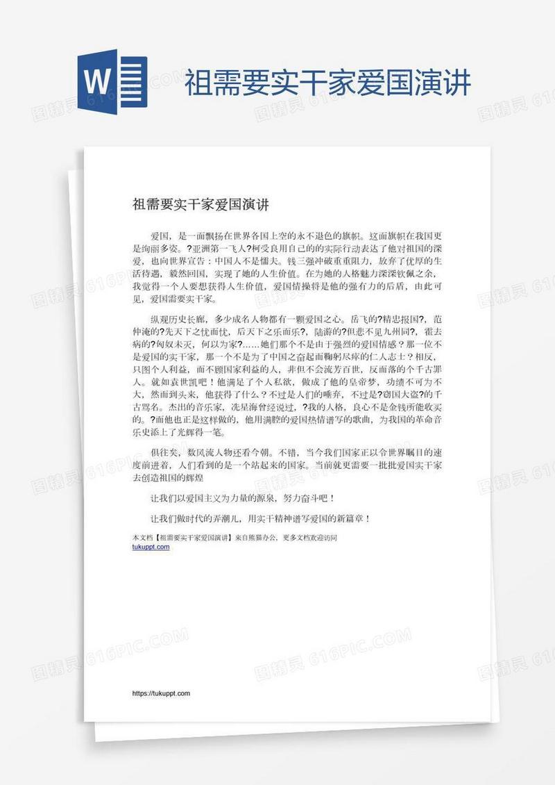 祖需要实干家爱国演讲