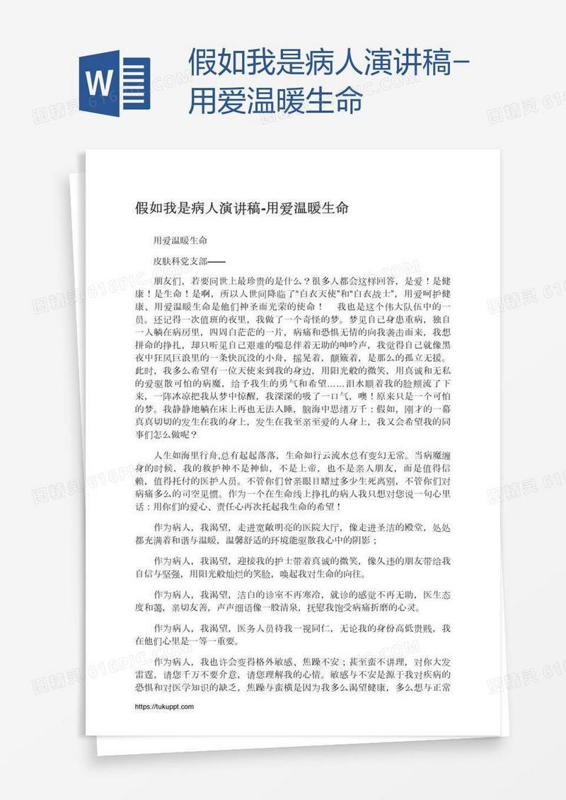 假如我是病人演讲稿-用爱温暖生命
