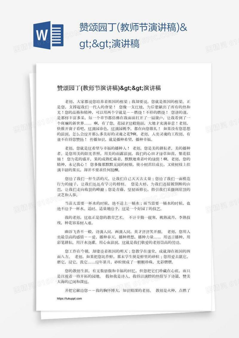 赞颂园丁(教师节演讲稿)>>演讲稿