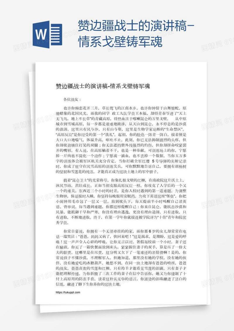 赞边疆战士的演讲稿-情系戈壁铸军魂