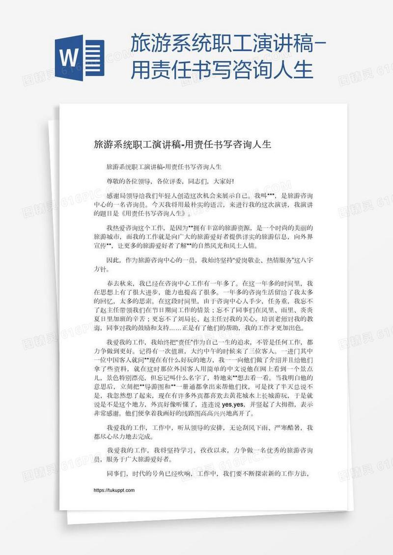 旅游系统职工演讲稿-用责任书写咨询人生