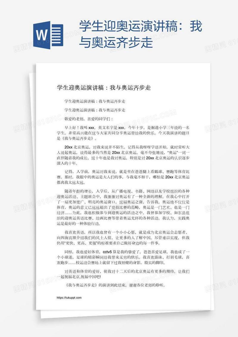 学生迎奥运演讲稿：我与奥运齐步走