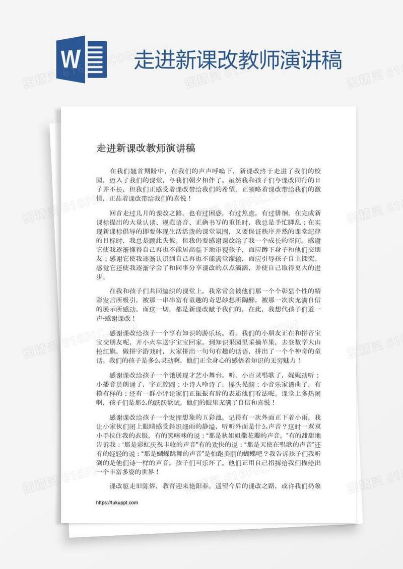 走进新课改教师演讲稿