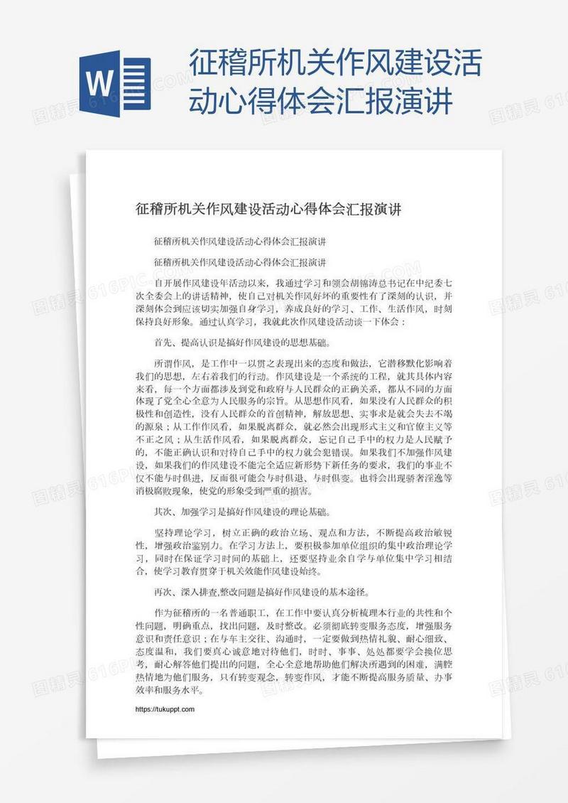 征稽所机关作风建设活动心得体会汇报演讲