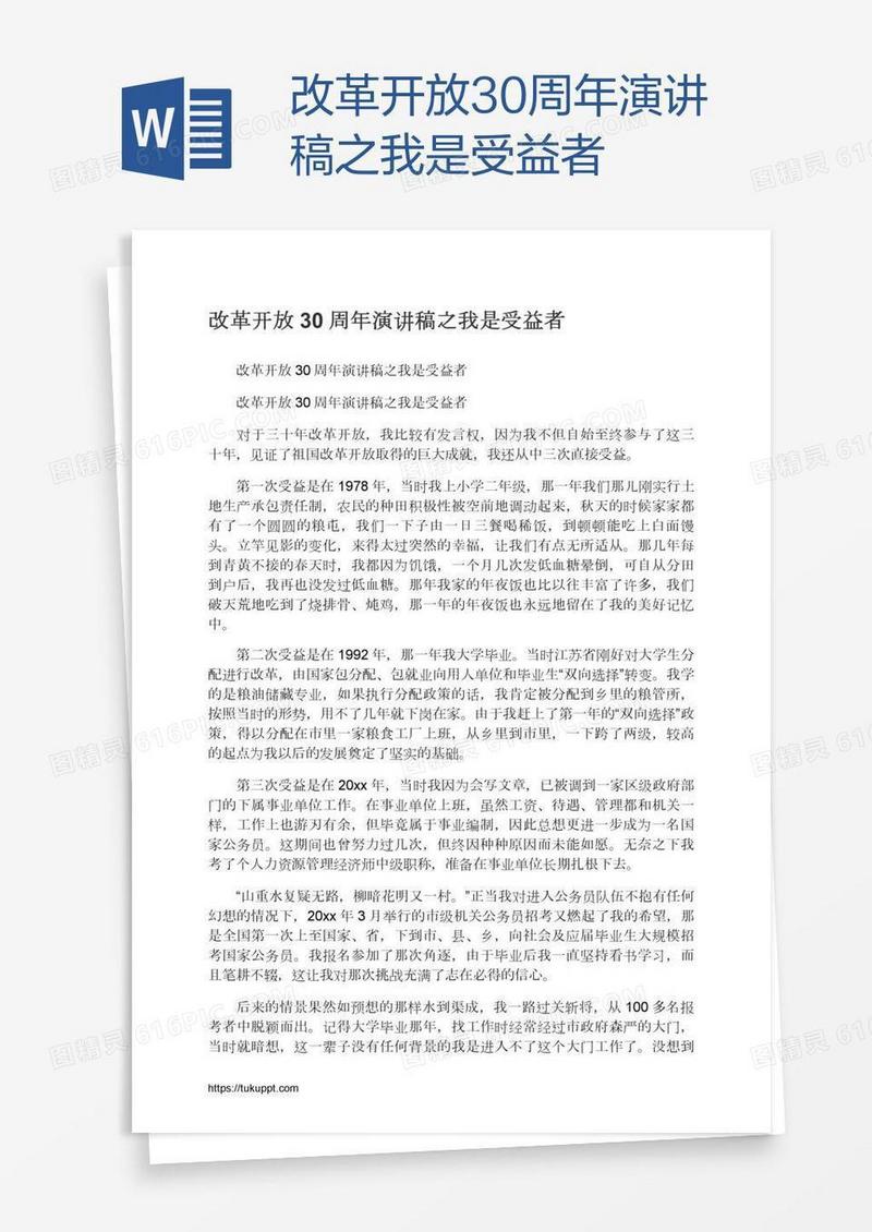 改革开放30周年演讲稿之我是受益者