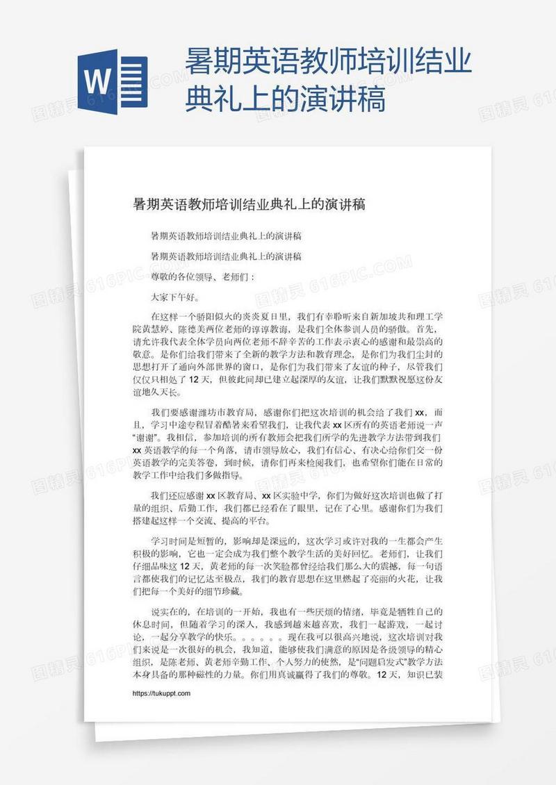 暑期英语教师培训结业典礼上的演讲稿