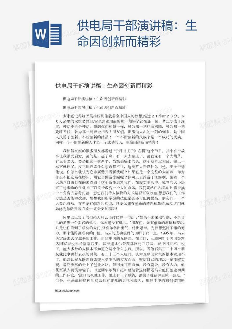 供电局干部演讲稿：生命因创新而精彩