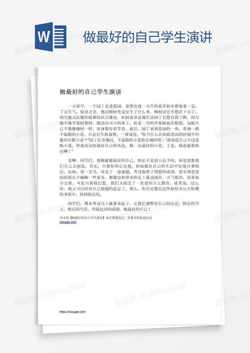做最好的自己学生演讲