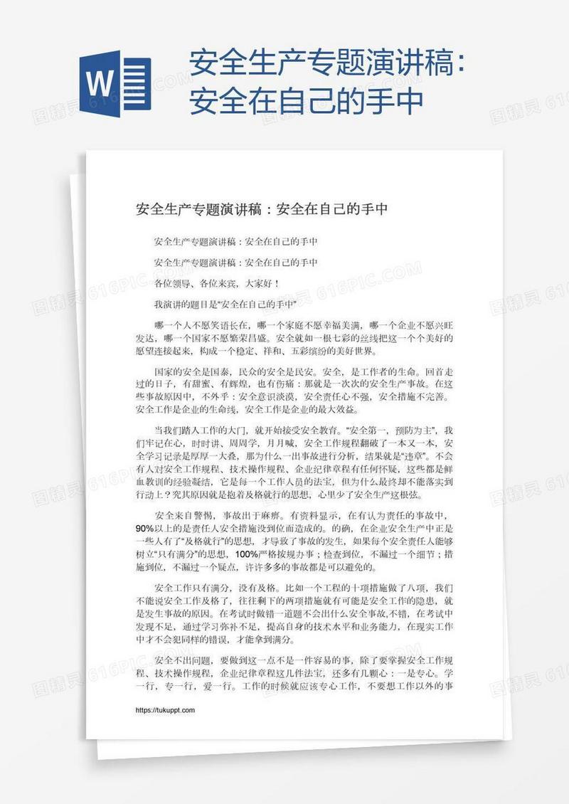 安全生产专题演讲稿：安全在自己的手中