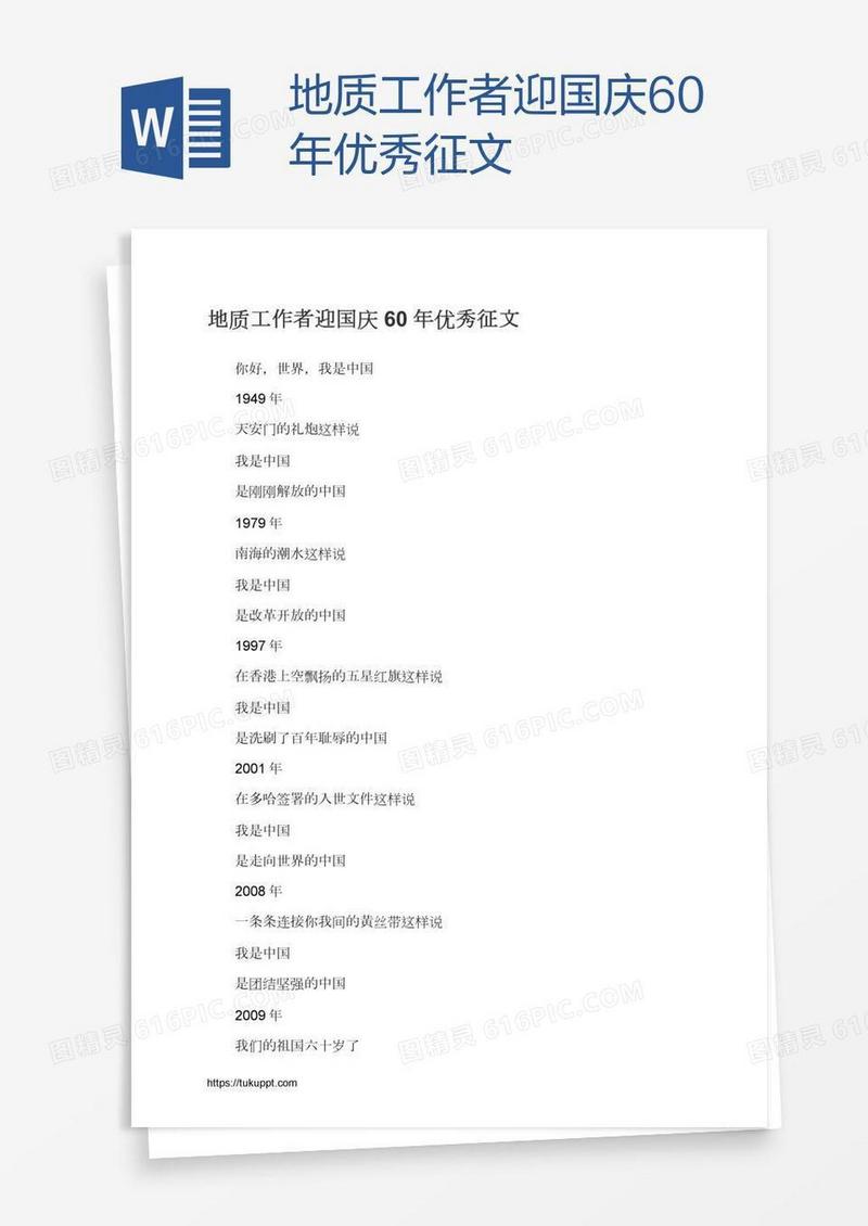 地质工作者迎国庆60年优秀征文