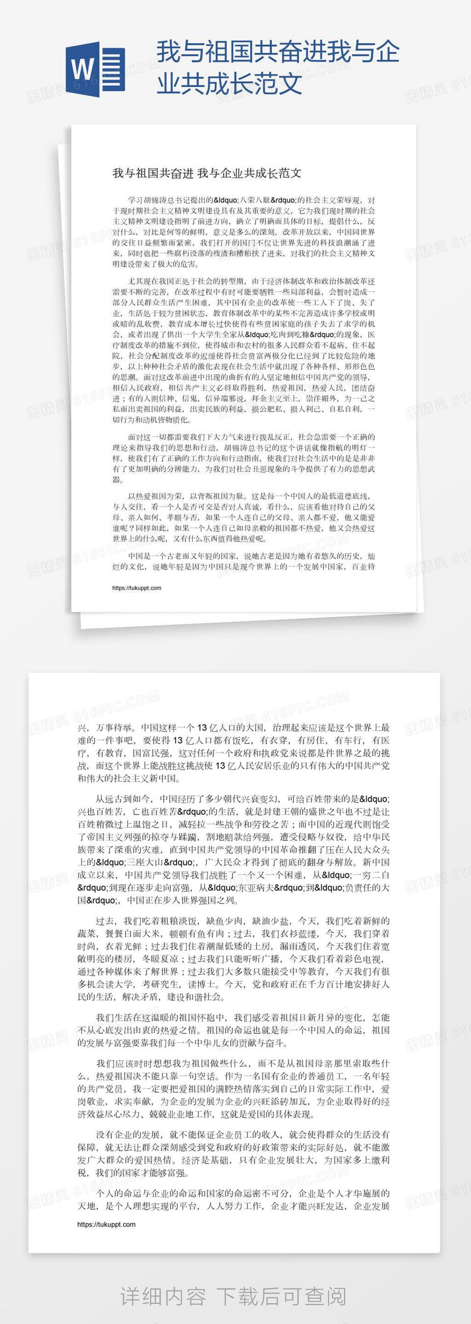 我与祖国共奋进我与企业共成长范文