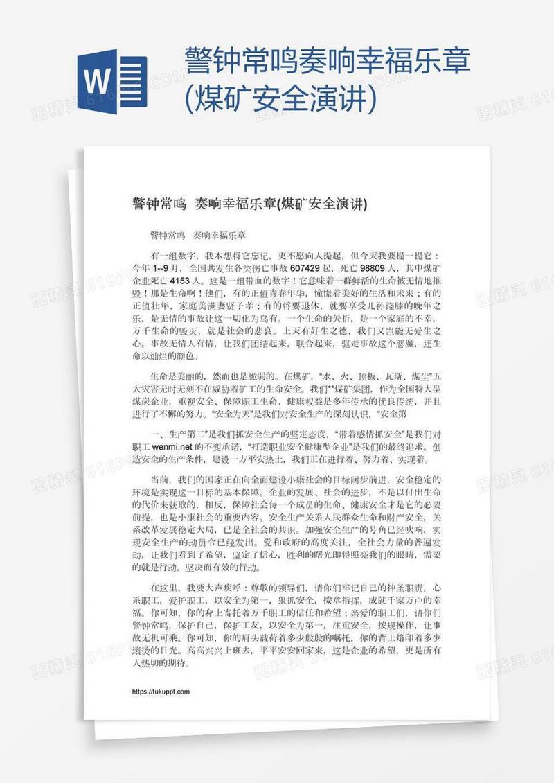 警钟常鸣奏响幸福乐章(煤矿安全演讲)