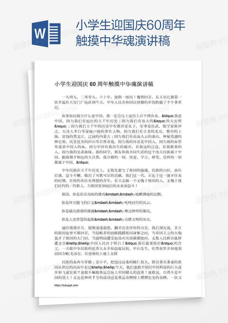 小学生迎国庆60周年触摸中华魂演讲稿