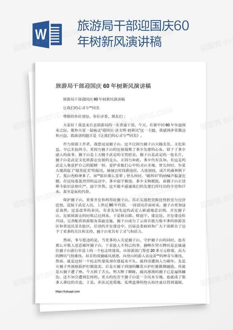 旅游局干部迎国庆60年树新风演讲稿
