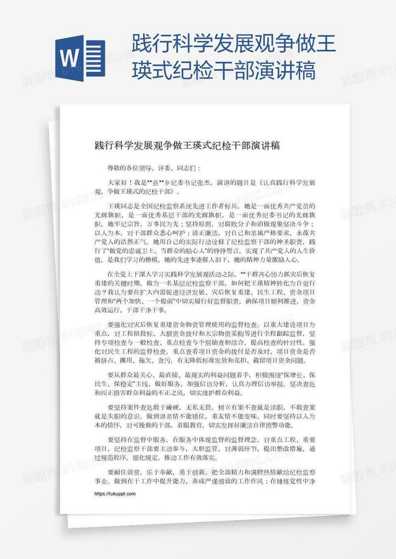 践行科学发展观争做王瑛式纪检干部演讲稿
