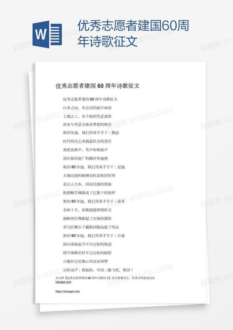 优秀志愿者建国60周年诗歌征文