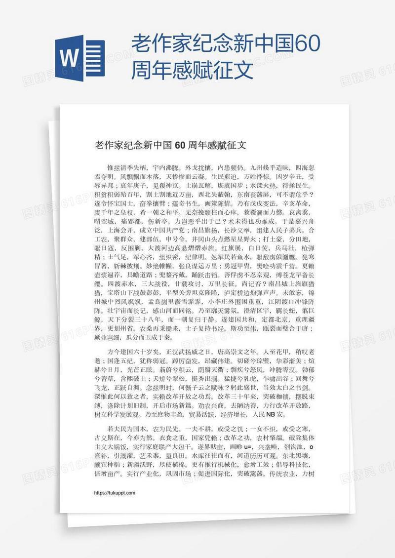 老作家纪念新中国60周年感赋征文