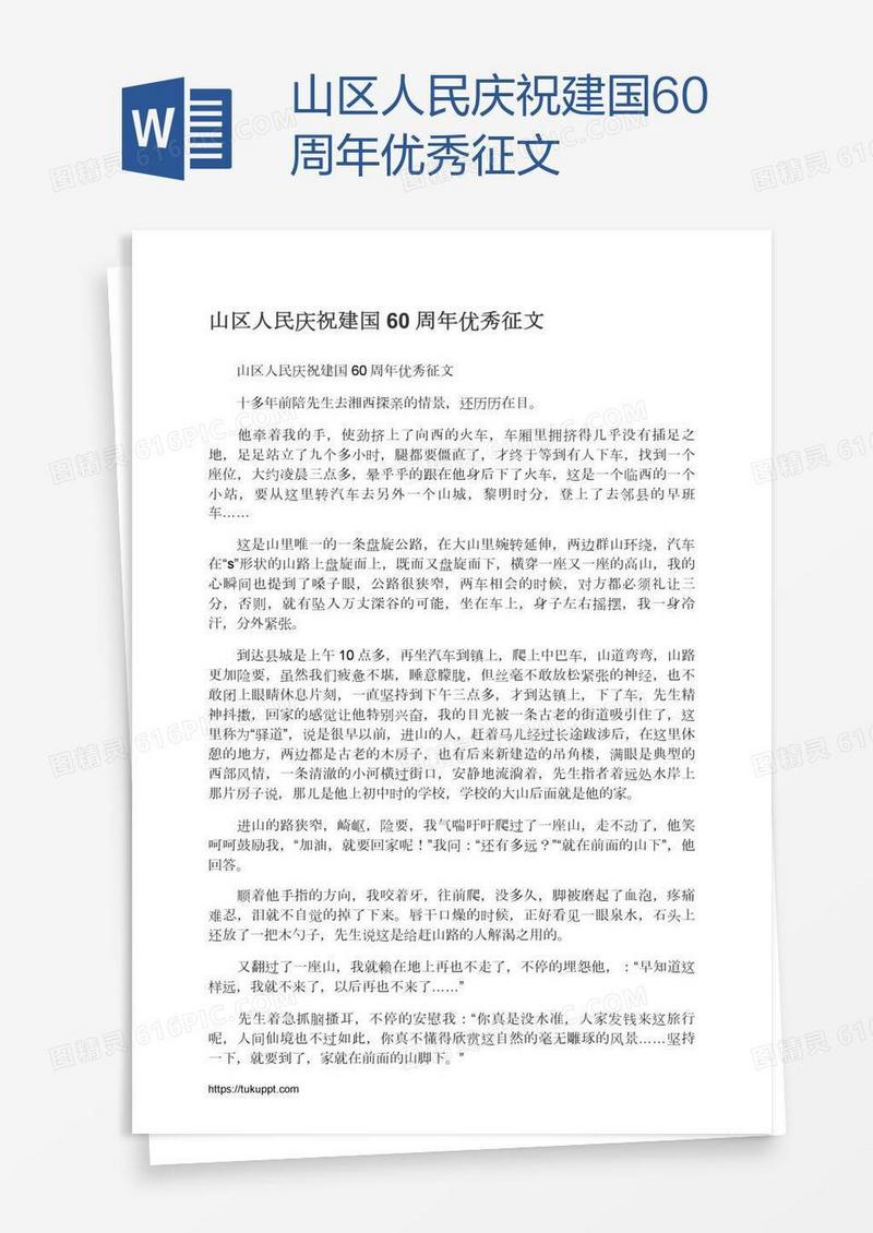 山区人民庆祝建国60周年优秀征文