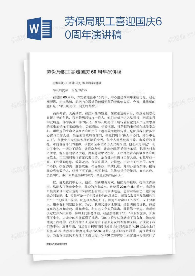 劳保局职工喜迎国庆60周年演讲稿