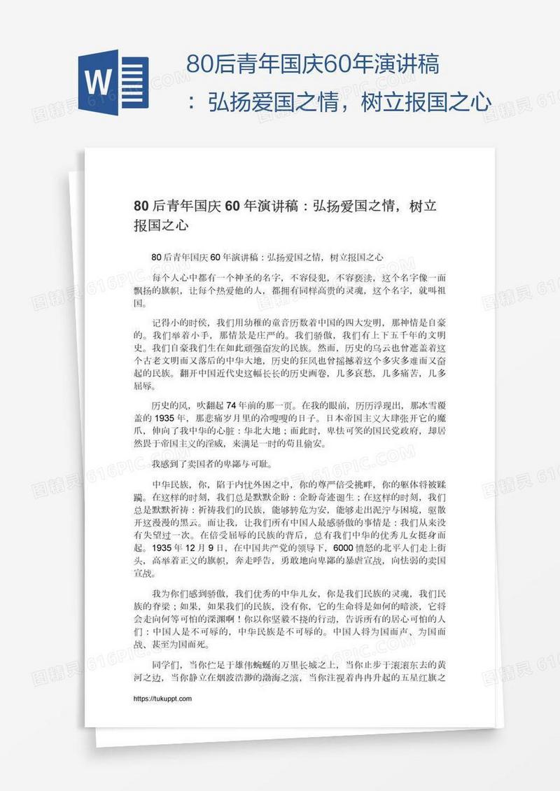 80后青年国庆60年演讲稿：弘扬爱国之情，树立报国之心