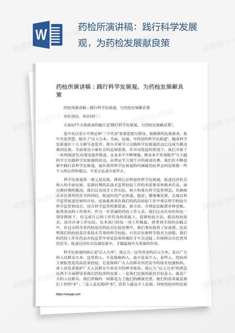 药检所演讲稿：践行科学发展观，为药检发展献良策